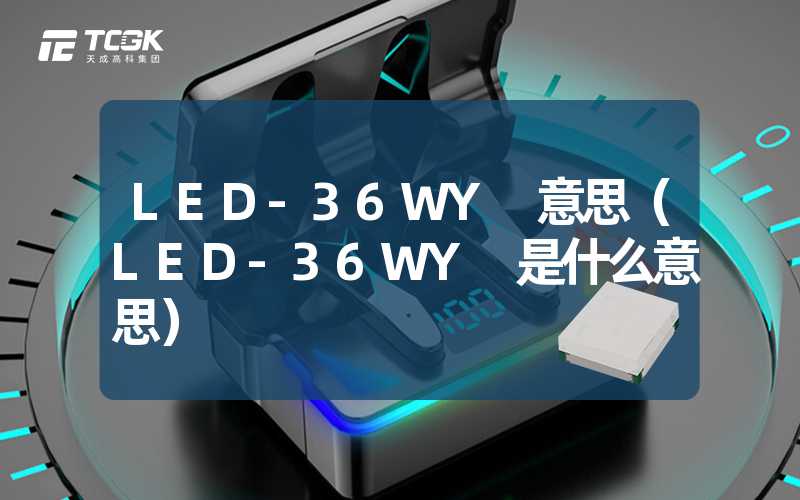 LED-36WY 意思（LED-36WY 是什么意思）